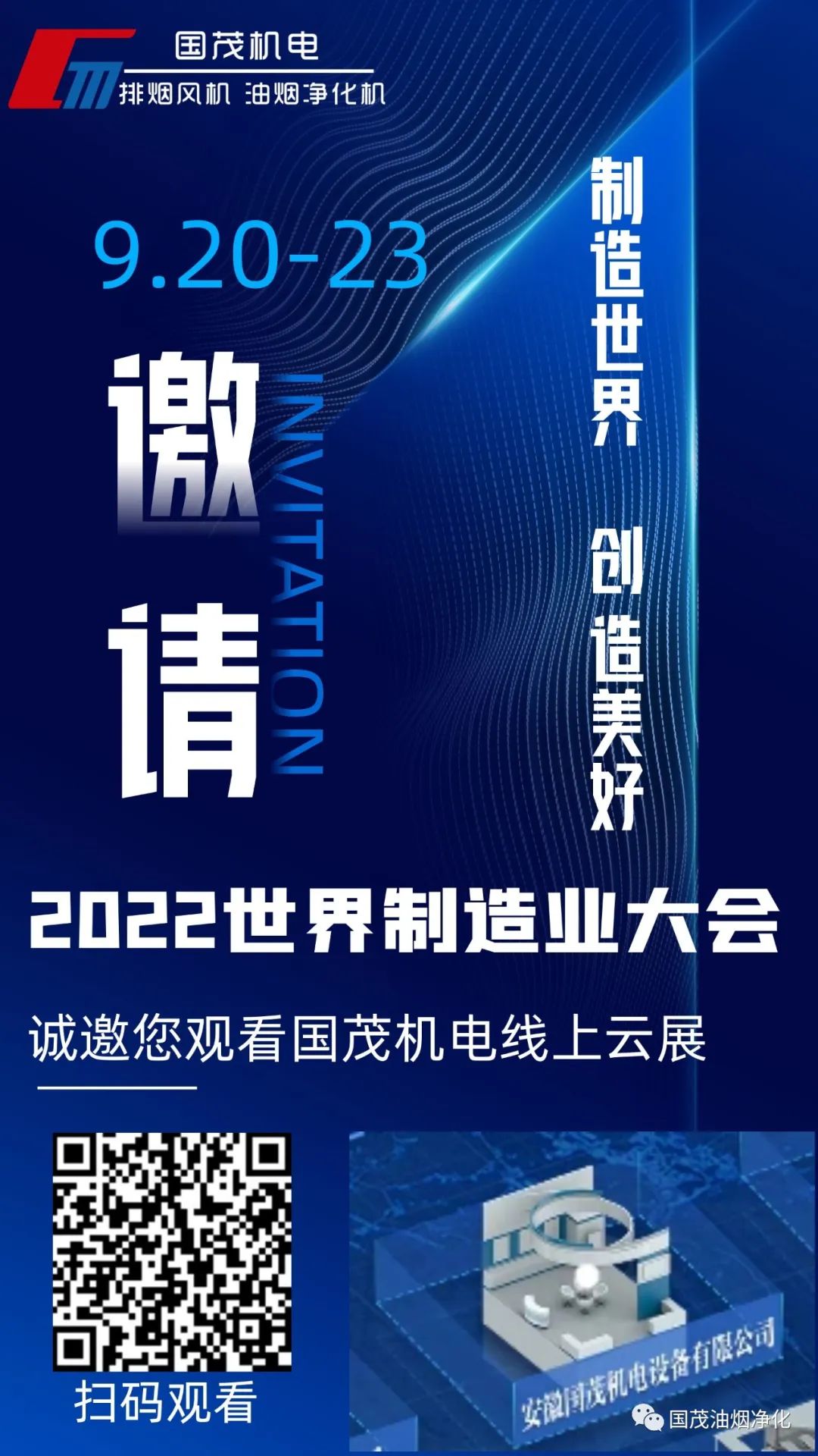 2022世界制造業(yè)大會線上云展|國茂機電誠邀您觀展！