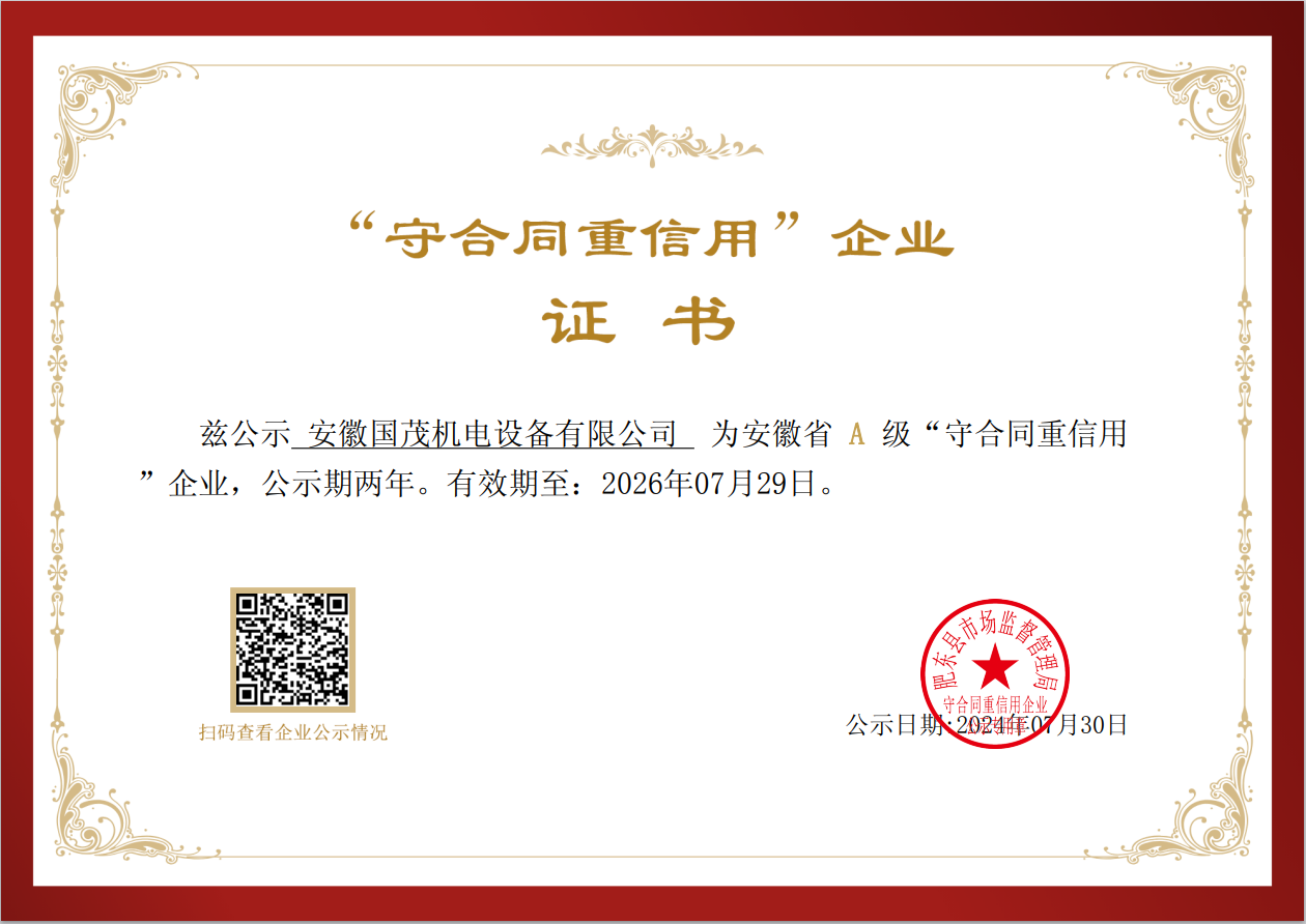 喜報 | 熱烈祝賀安徽國茂榮獲安徽省A級“守合同重信用”企業(yè)稱號