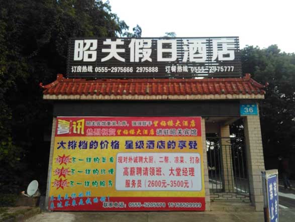 昭關假日酒店
